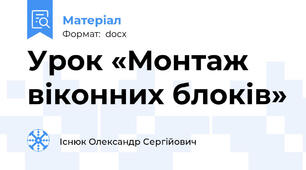 Урок «Монтаж віконних блоків»