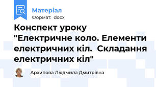 Конспект уроку "Електричне коло. Елементи електричних кіл.  Складання електричних кіл"