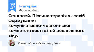 Сендплей. Пісочна терапія як засіб формування комунікативно-мовленнєвої компетентності дітей дошкільного віку.