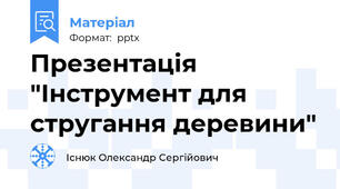 Презентація "Інструмент для стругання деревини"