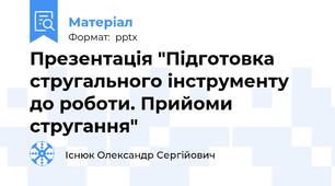 Презентація "Підготовка стругального інструменту до роботи. Прийоми стругання"