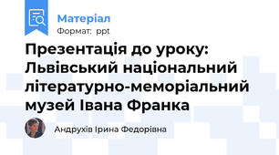Презентація до уроку: Львівський національний літературно-меморіальний музей Івана Франка