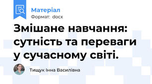 Змішане навчання: сутність та переваги у сучасному світі.