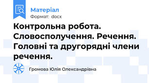 Контрольна робота. Словосполучення. Речення. Головні та другорядні члени речення.