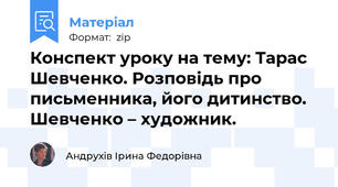 Конспект уроку на тему: Тарас Шевченко. Розповідь про письменника, його дитинство. Шевченко – художник.