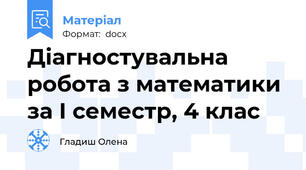 Діагностувальна робота з математики за І семестр, 4 клас