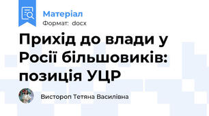Прихід до влади у Росії більшовиків: позиція УЦР