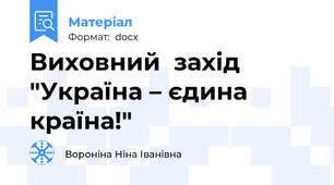 Виховний  захід "Україна – єдина країна!"