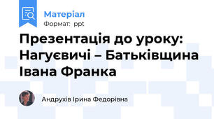 Презентація до уроку: Нагуєвичі – Батьківщина Івана Франка