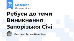 Ребуси до теми Виникнення Запорізької Січі