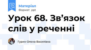 Урок 68. Зв’язок слів у реченні