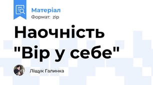 Наочність "Вір у себе"