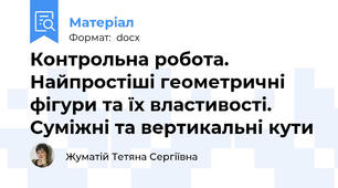 Контрольна робота. Найпростіші геометричні фігури та їх властивості. Суміжні та вертикальні кути