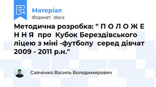 Методична розробка: " П О Л О Ж Е Н Н Я  про  Кубок Берездівського ліцею з міні -футболу  серед дівчат 2009 - 2011 р.н."