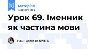 Урок 69. Іменник як частина мови