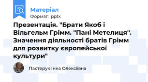 Презентація. "Брати Якоб і Вільгельм Грімм. "Пані Метелиця". Значення діяльності братів Грімм для розвитку європейської культури"