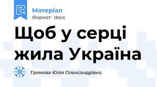 Щоб у серці жила Україна