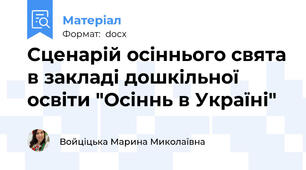 Сценарій осіннього свята в закладі дошкільної освіти "Осіннь в Україні"