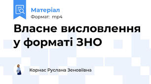 Власне висловлення у форматі ЗНО
