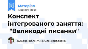 Конспект інтегрованого заняття:  "Великодні писанки"