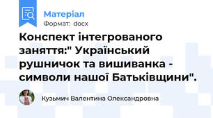 Конспект інтегрованого заняття:" Український рушничок та вишиванка - символи нашої Батьківщини".