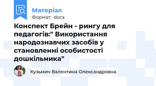 Конспект Брейн - рингу для педагогів:" Використання народознавчих засобів у становленні особистості дошкільника"