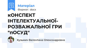 кОНСПЕКТ ІНТЕЛЕКТУАЛЬНОЇ- РОЗВАЖАЛЬНОЇ ГРИ  "пОСУД"