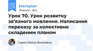 Урок 70. Урок розвитку зв’язного мовлення. Написання переказу за колективно складеним планом