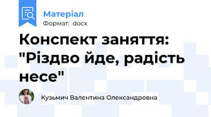 Конспект заняття: "Різдво йде, радість несе"