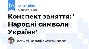 Конспект заняття:" Народні символи України"