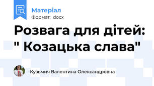 Розвага для дітей: " Козацька слава"
