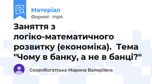 Заняття з логіко-математичного розвитку (економіка).  Тема "Чому в банку, а не в банці?"