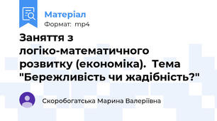 Заняття з логіко-математичного розвитку (економіка).  Тема "Бережливість чи жадібність?"