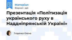 Презентація «Політизація українського руху в Наддніпрянській Україні»