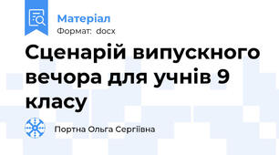 Сценарій випускного вечора для учнів 9 класу