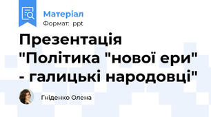 Презентація "Політика "нової ери" - галицькі народовці"