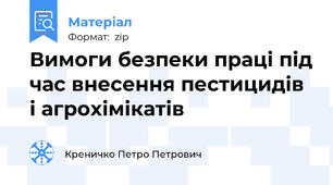 Вимоги безпеки праці під час внесення пестицидів і агрохімікатів