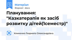Планування: "Казкатерапія як засіб розвитку дітей(1семестр)"