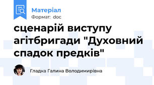 сценарій виступу агітбригади "Духовний спадок предків"