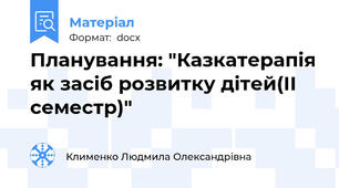 Планування: "Казкатерапія як засіб розвитку дітей(ІІ семестр)"