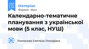 Календарно-тематичне планування з української мови (5 клас, НУШ)