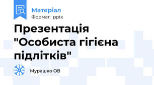 Презентація "Особиста гігієна підлітків"