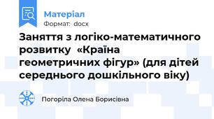Заняття з логіко-математичного розвитку  «Країна геометричних фігур» (для дітей середнього дошкільного віку)