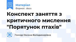 Конспект заняття з критичного мислення "Порятунок птахів"