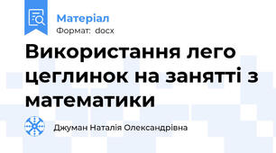 Використання лего цеглинок на занятті з математики