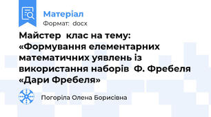 Майстер  клас на тему: «Формування елементарних математичних уявлень із використання наборів  Ф. Фребеля «Дари Фребеля»