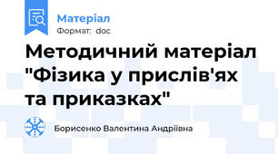 Методичний матеріал "Фізика у прислів'ях та приказках"