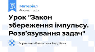 Урок "Закон збереження імпульсу. Розв’язування задач"