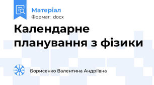 Календарне планування з фізики