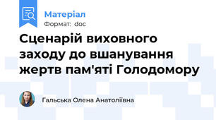 Сценарій виховного заходу до вшанування жертв пам'яті Голодомору